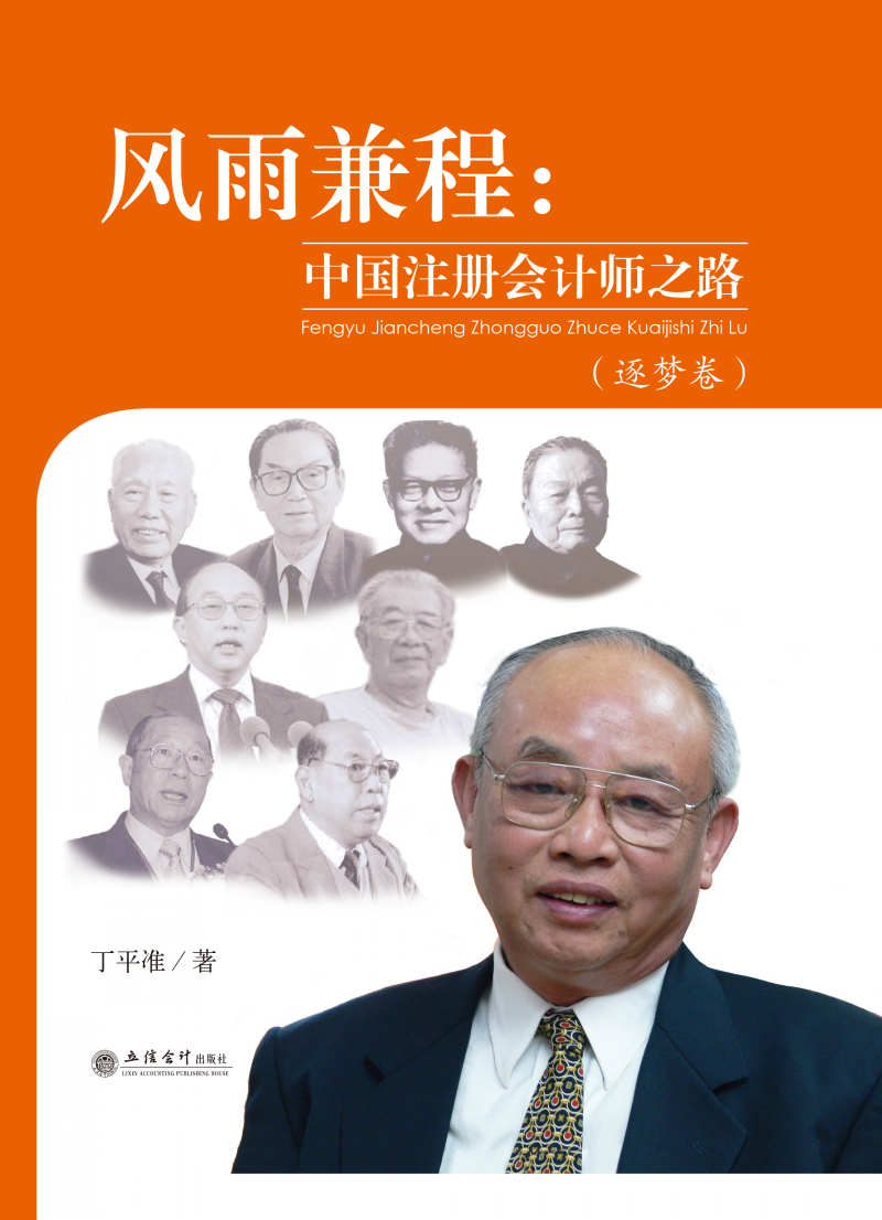风雨兼程：中国注册会计师之路（逐梦卷）