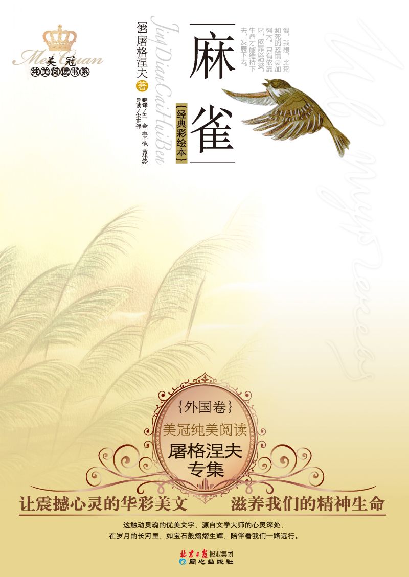 麻雀：屠格涅夫专集