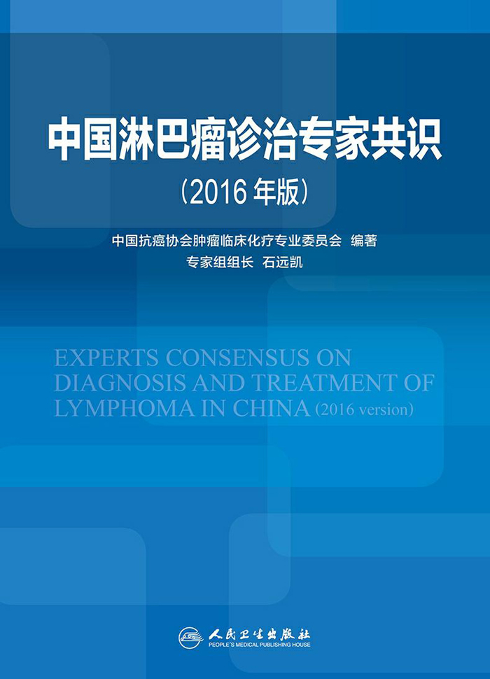中国淋巴瘤诊治专家共识（2016年版）