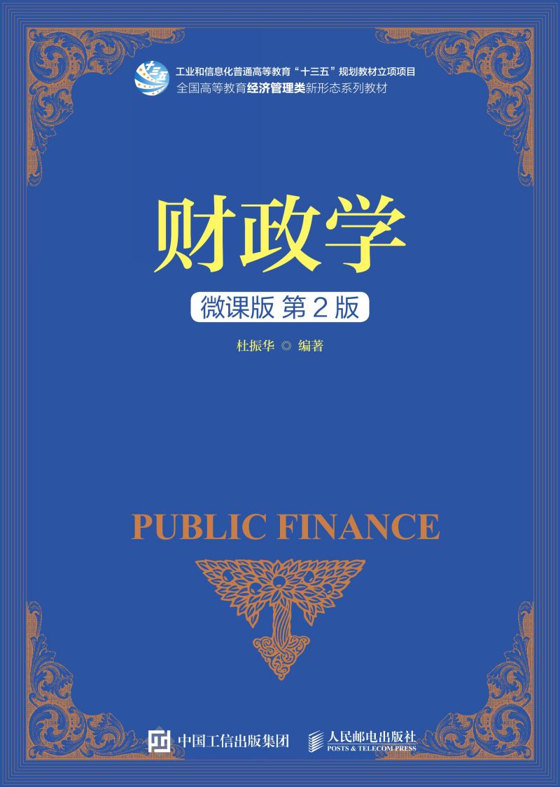 财政学（微课版 第2版）