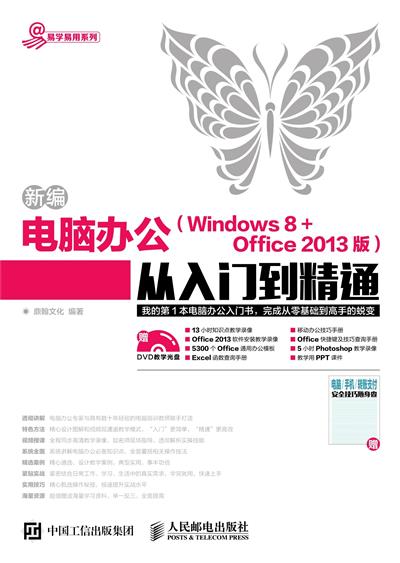 新编电脑办公（Windows 8+Office 2013版）从入门到精通