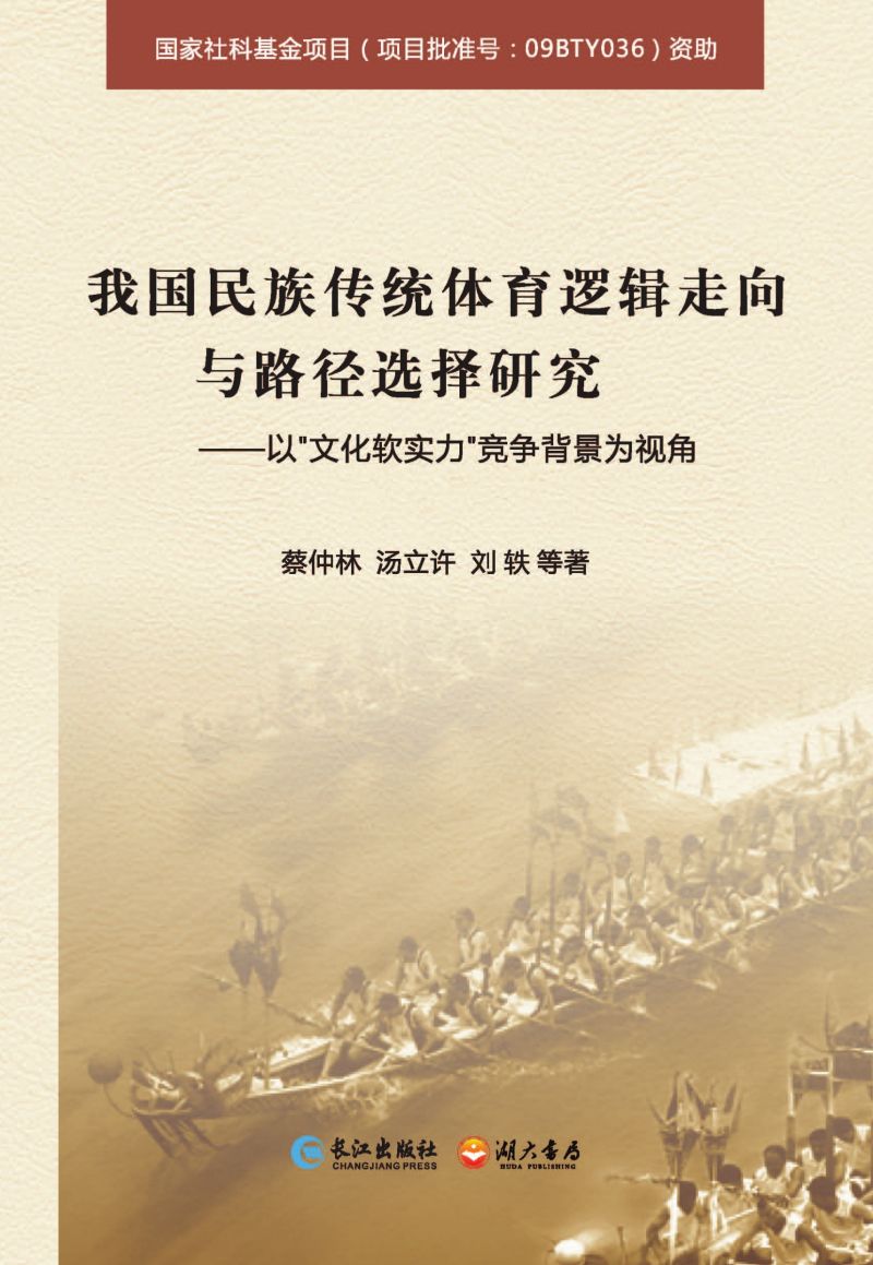 我国民族传统体育逻辑走向与路径选择研究