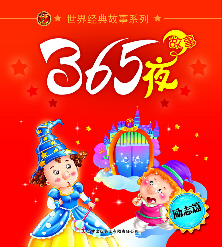 365夜故事(励志篇)