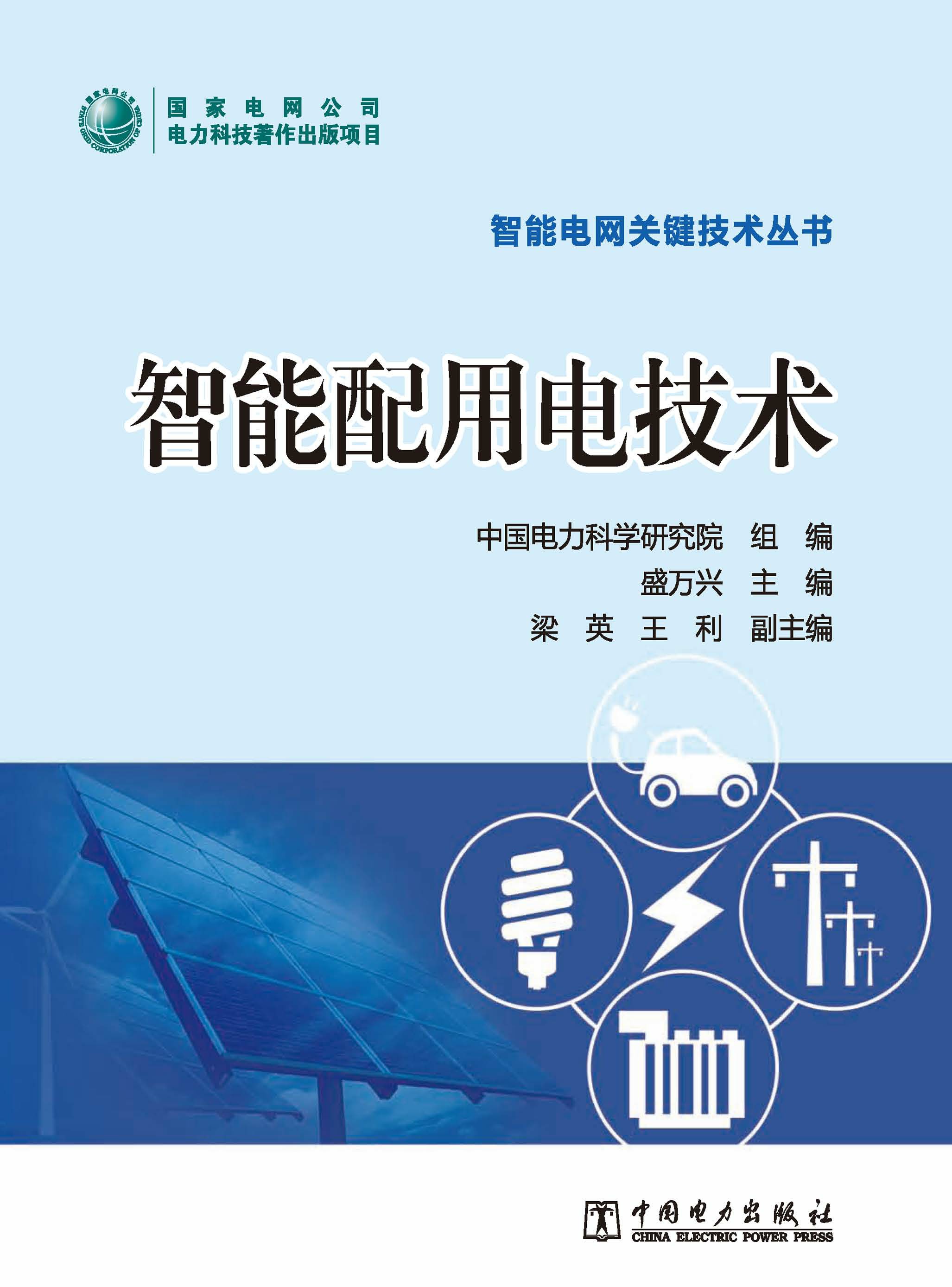 智能配用电技术