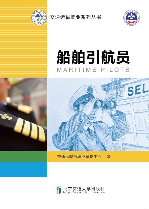 船舶引航员