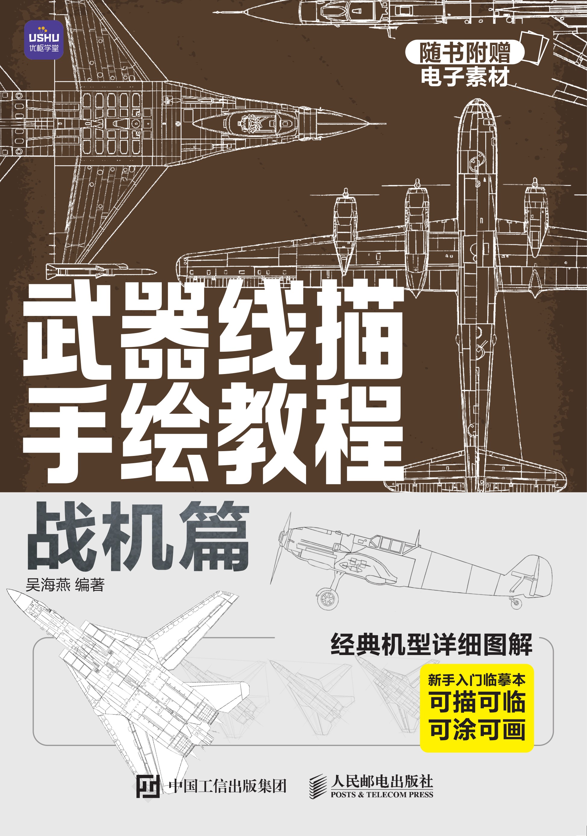 武器线描手绘教程 战机篇