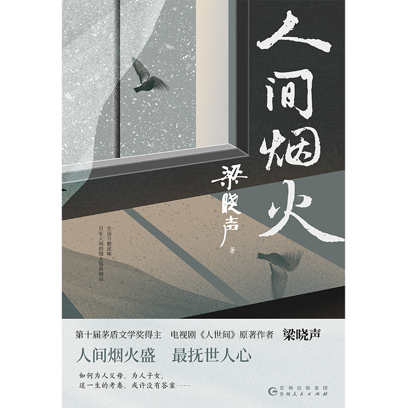 人间烟火