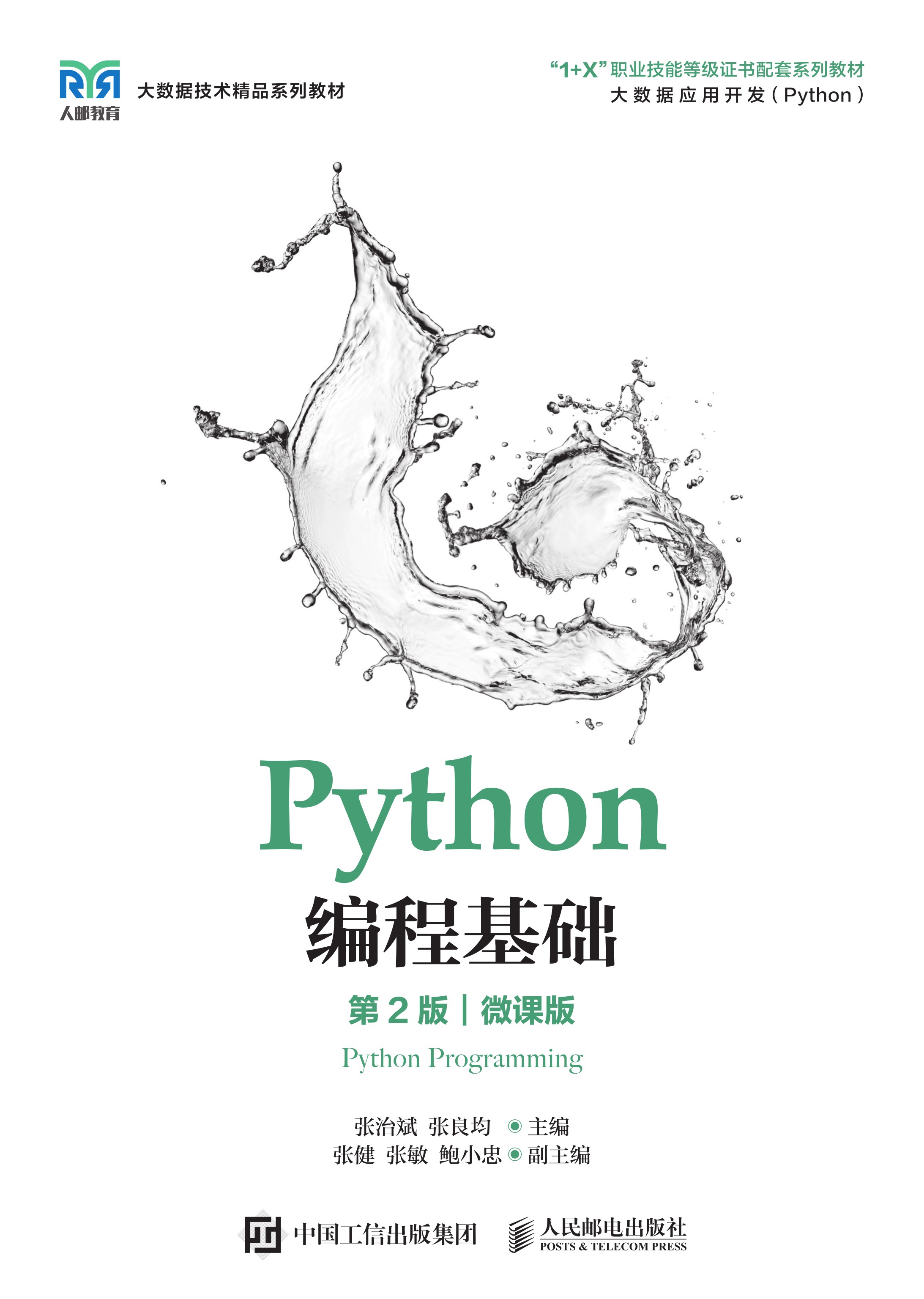 Python编程基础（第2版）（微课版）