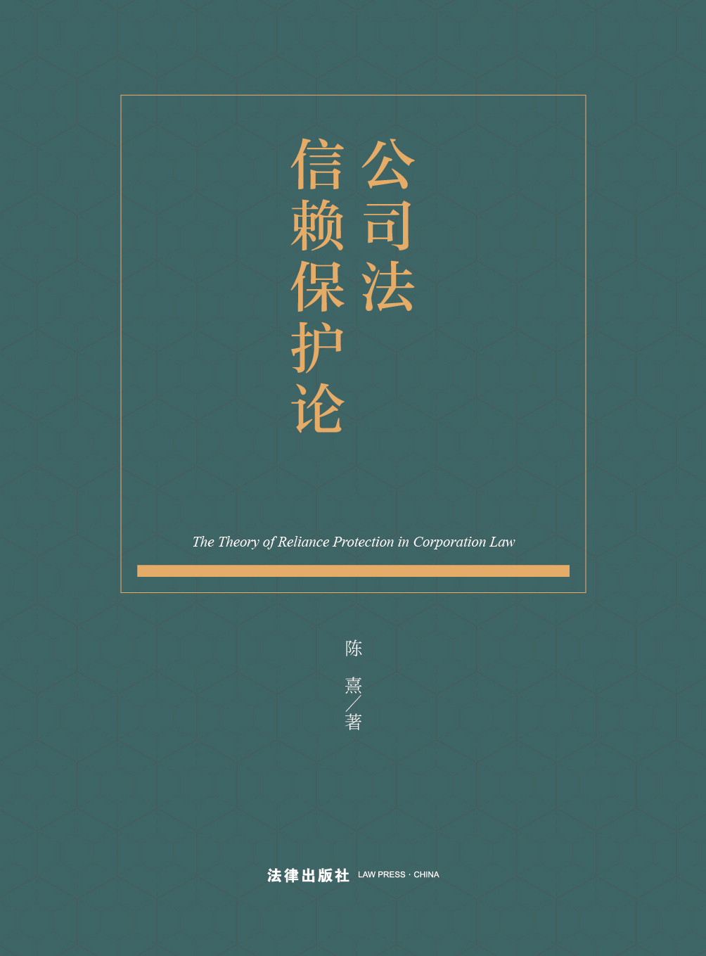 公司法信赖保护论