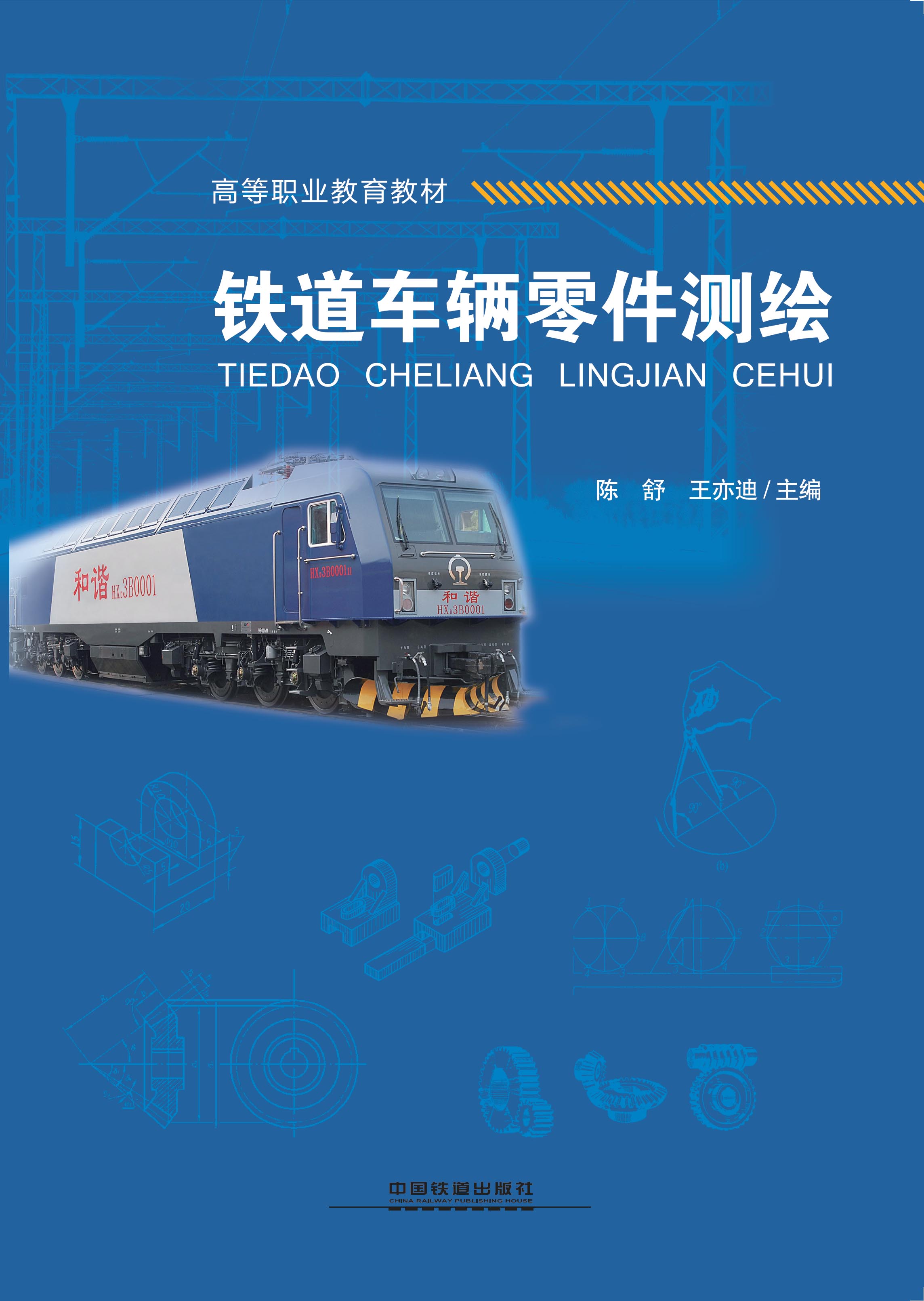 铁道车辆零件测绘