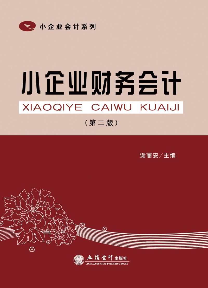 小企业财务会计（第二版）
