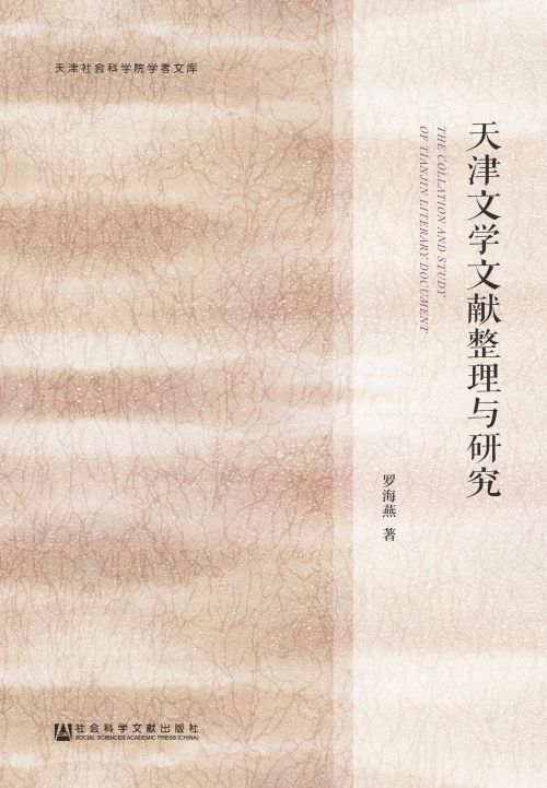 天津文学文献整理与研究