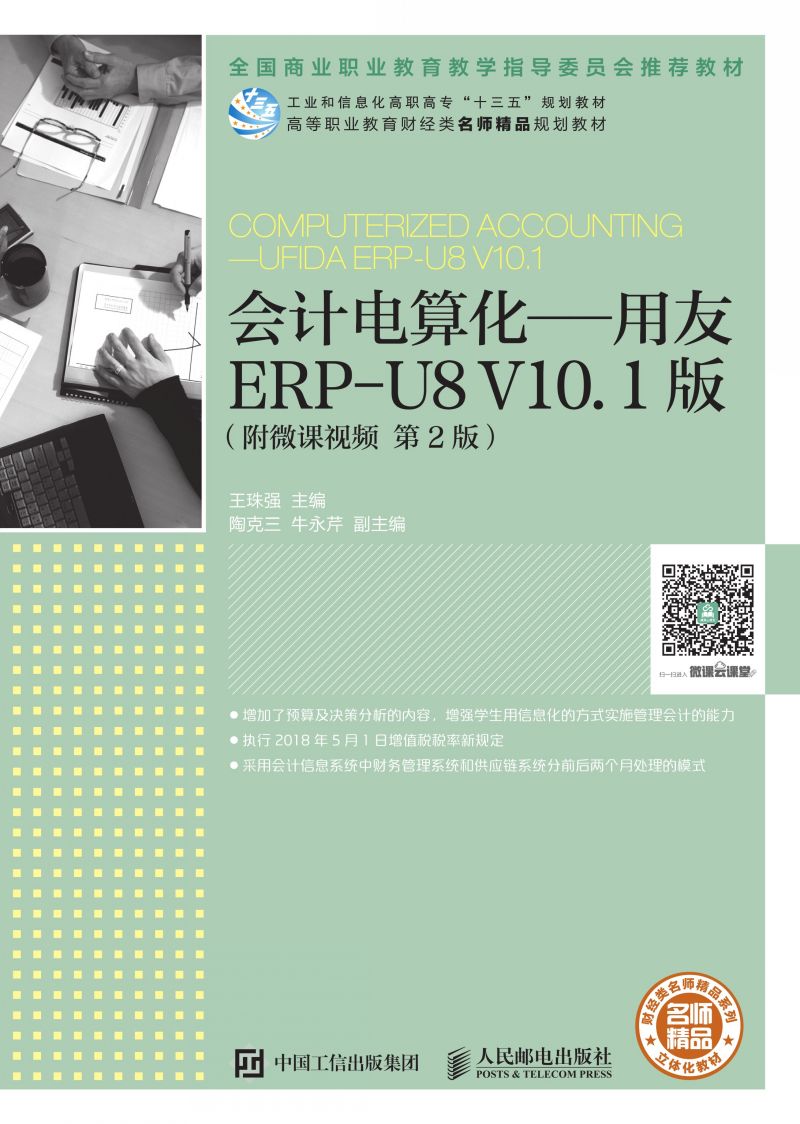 会计电算化——用友ERP-U8 V10.1版（附微课视频 第2版）