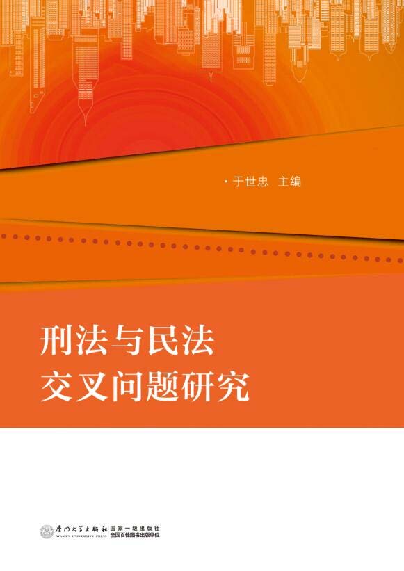 刑法与民法交叉问题研究