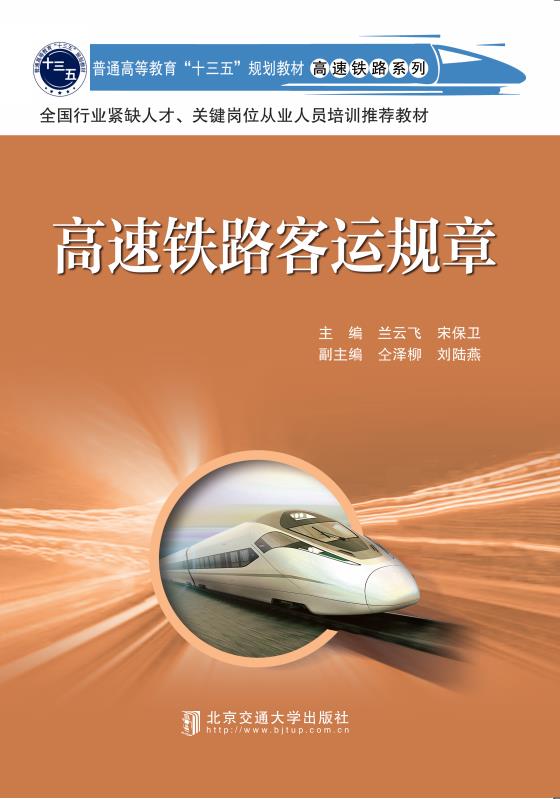 高速铁路客运规章