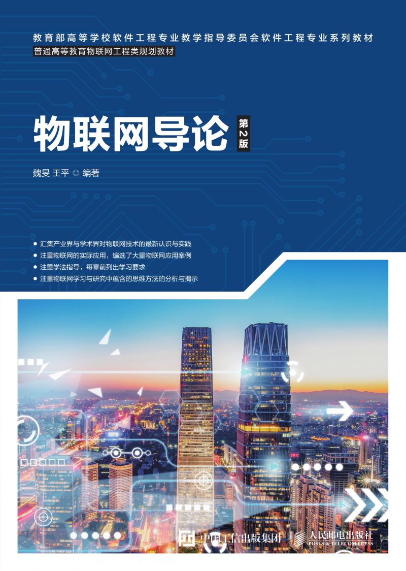 物联网导论（第2版）