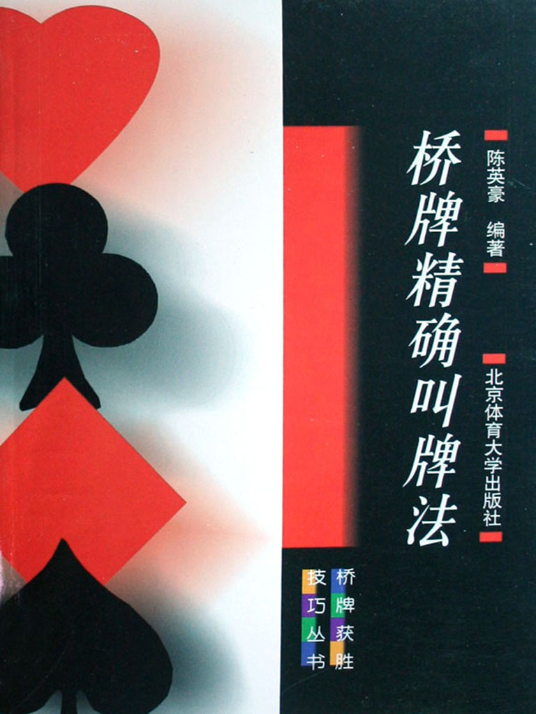 桥牌精确叫牌法