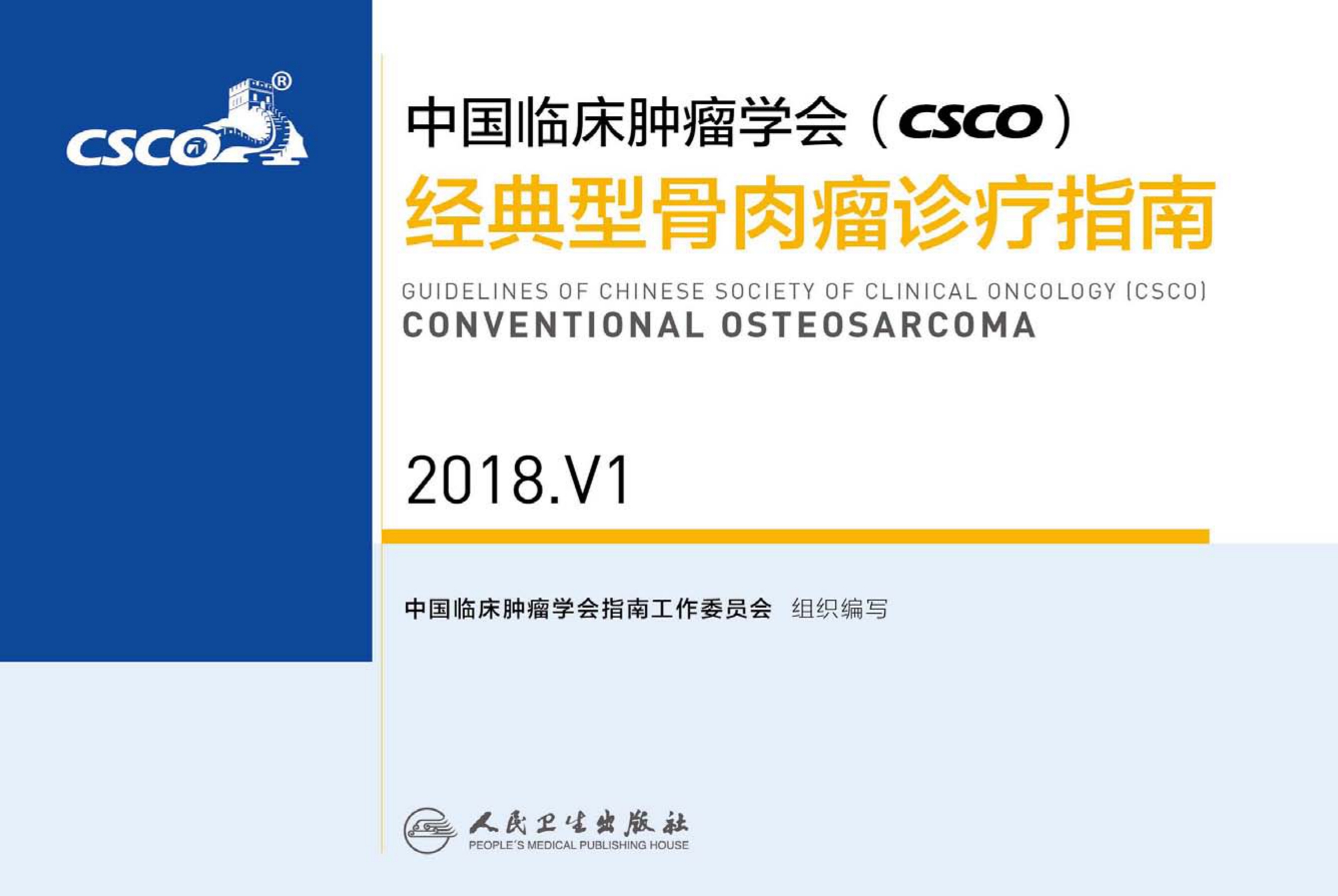 中国临床肿瘤学会(CSCO)经典型骨肉瘤诊疗指南 2018.V1
