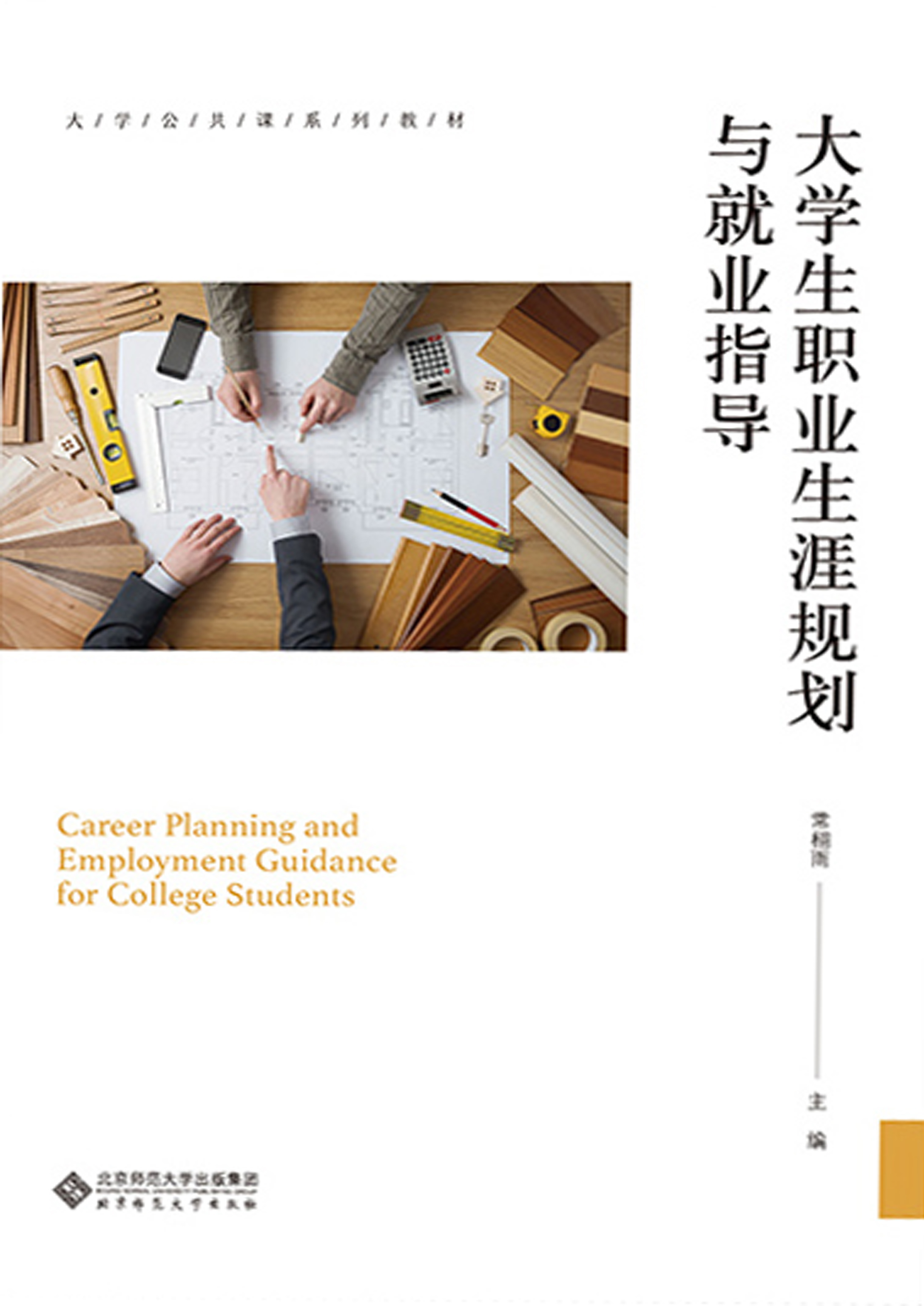 大学生职业生涯规划与就业指导