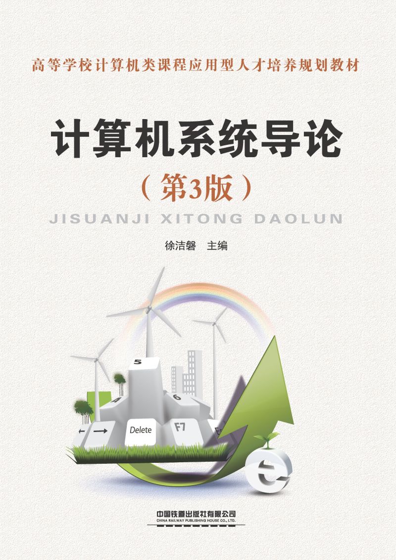 计算机系统导论（第3版）