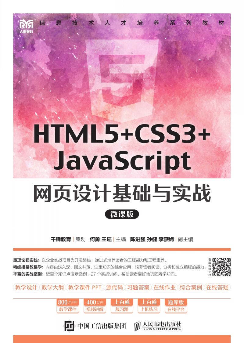 HTML5+CSS3+JavaScript 网页设计基础与实战（微课版）