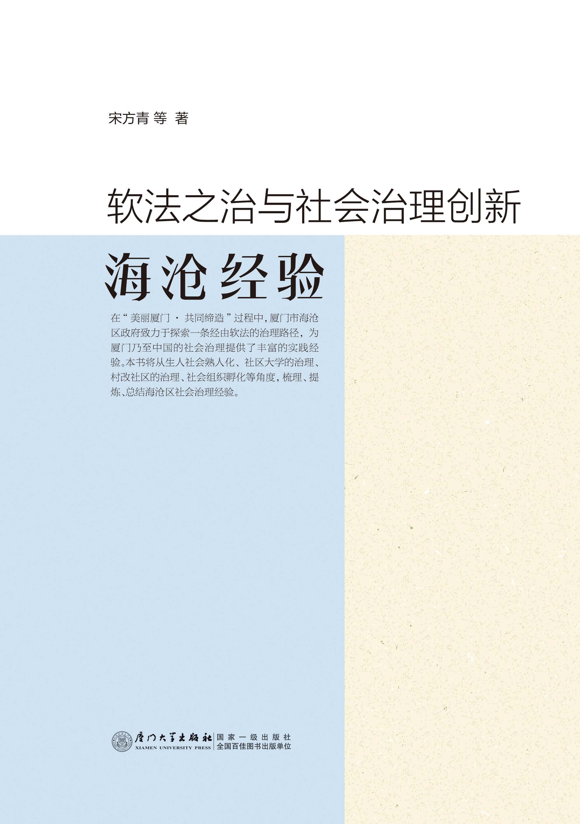 软法之治与社会治理创新：海沧经验