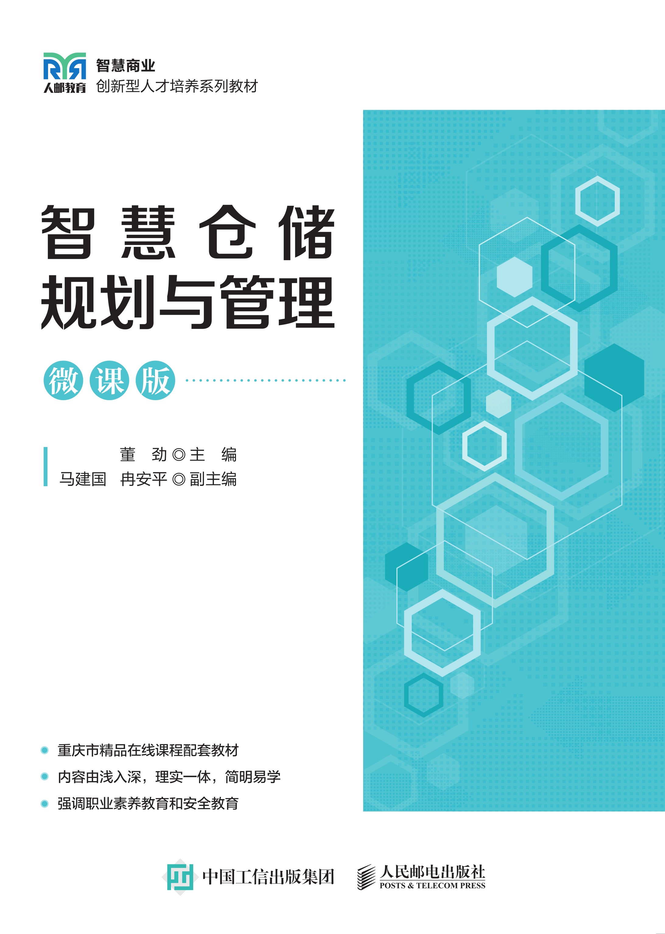 智慧仓储规划与管理（微课版）