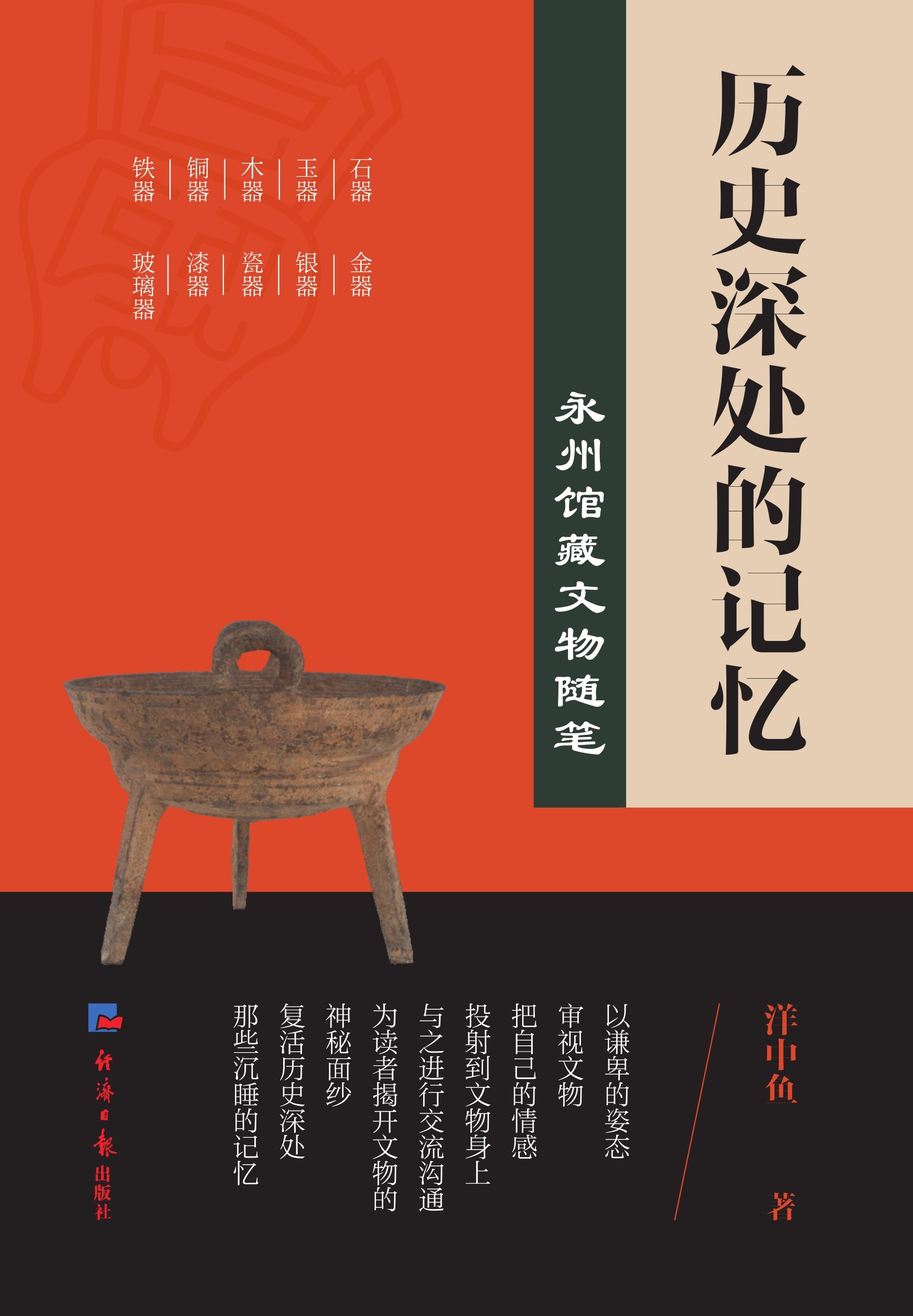 历史深处的记忆：永州馆藏文物随笔