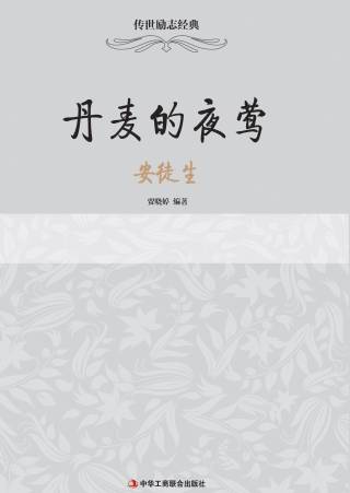 传世励志经典：丹麦的夜莺——安徒生