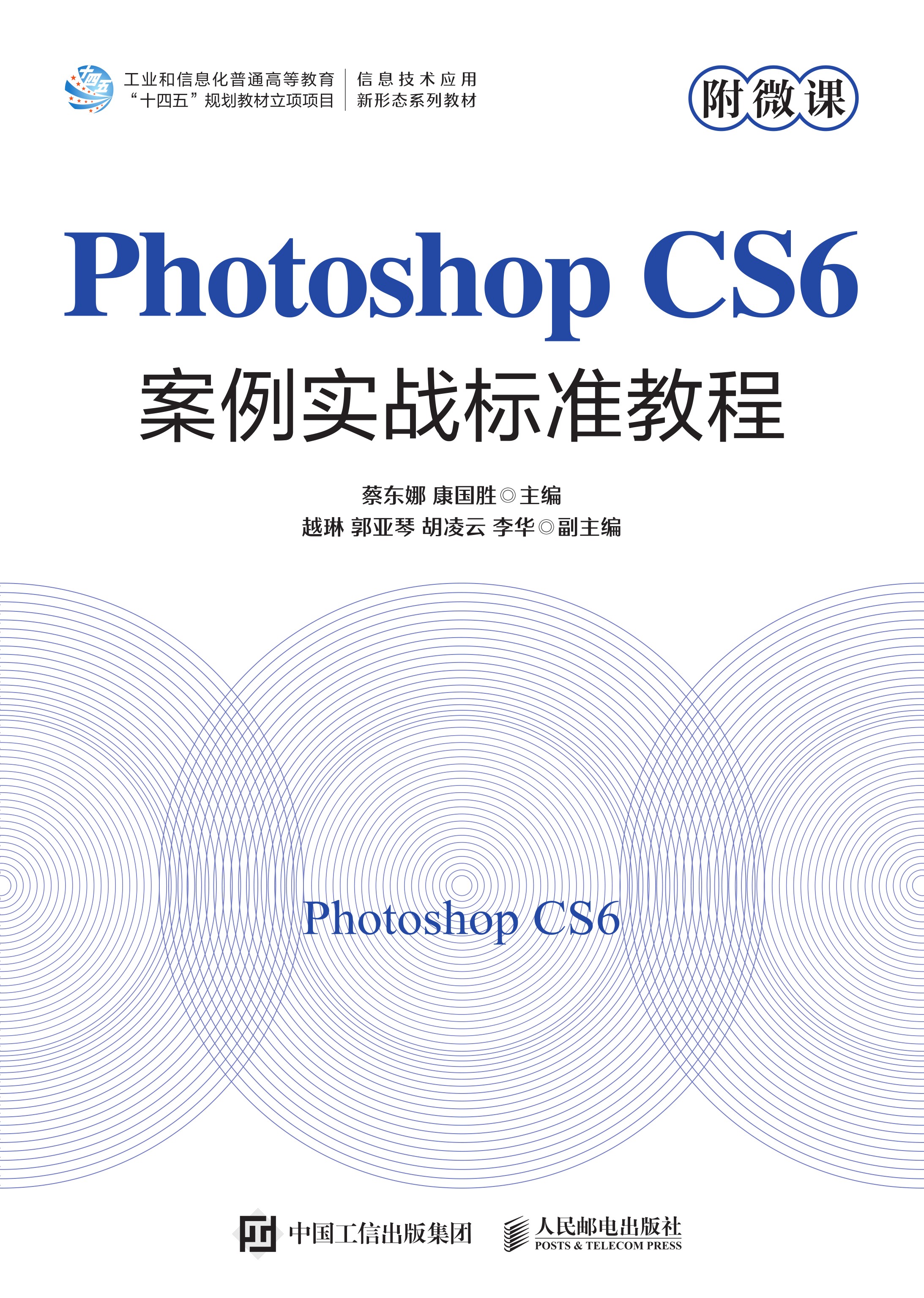 Photoshop CS6案例实战标准教程（附微课）