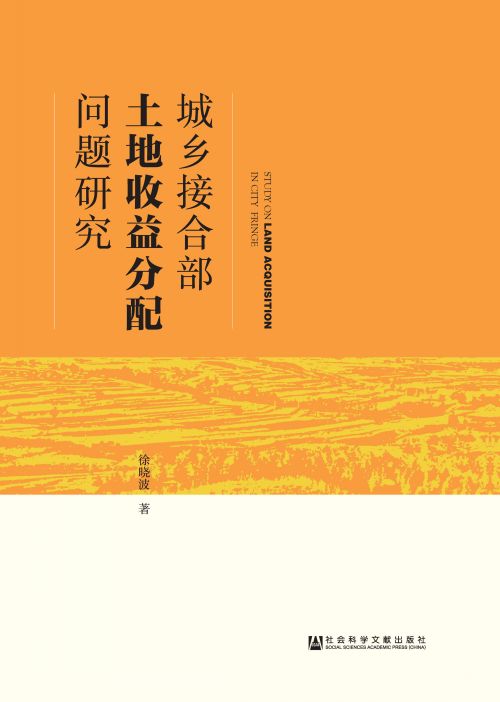 城乡接合部土地收益分配问题研究
