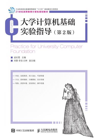 大学计算机基础实验指导（第2版）