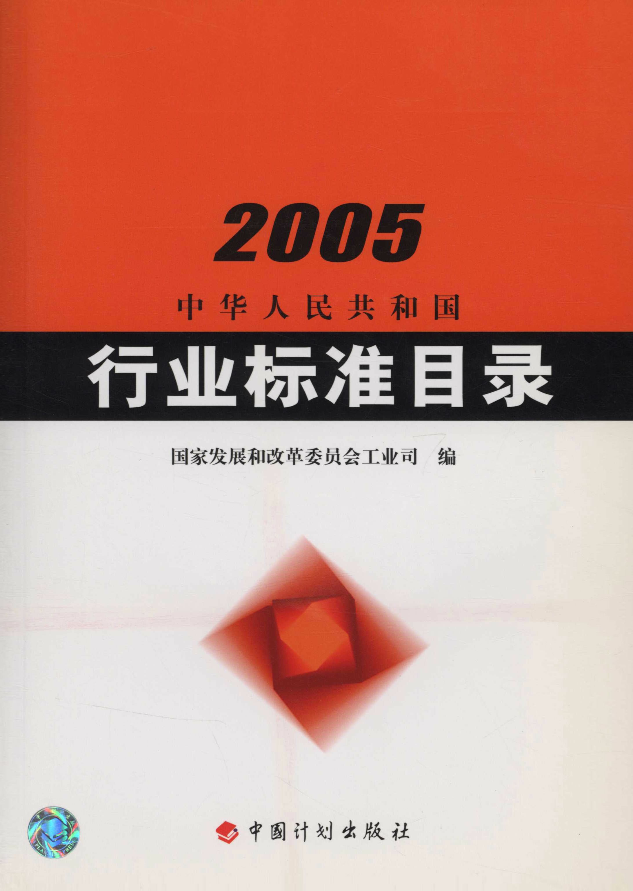 中华人民共和国行业标准目录（2005）
