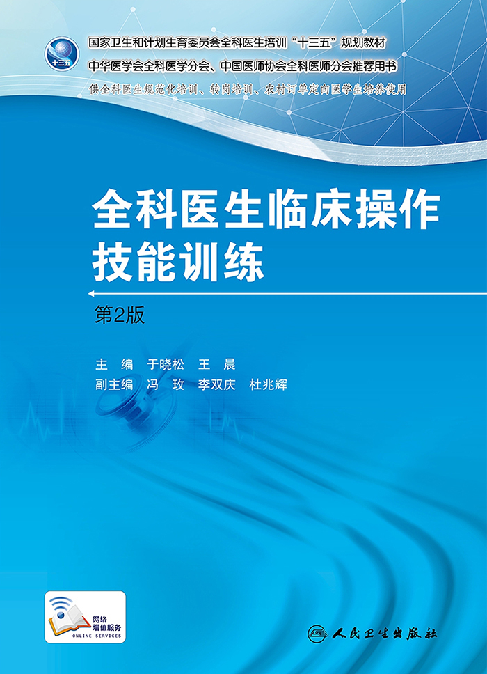 国家卫生和计划生育委员会全科医生培训规划教材 全科医生临床操作技能训练
