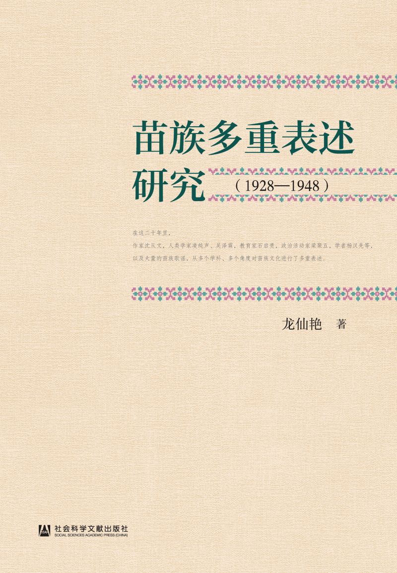 苗族多重表述研究（1928—1948）
