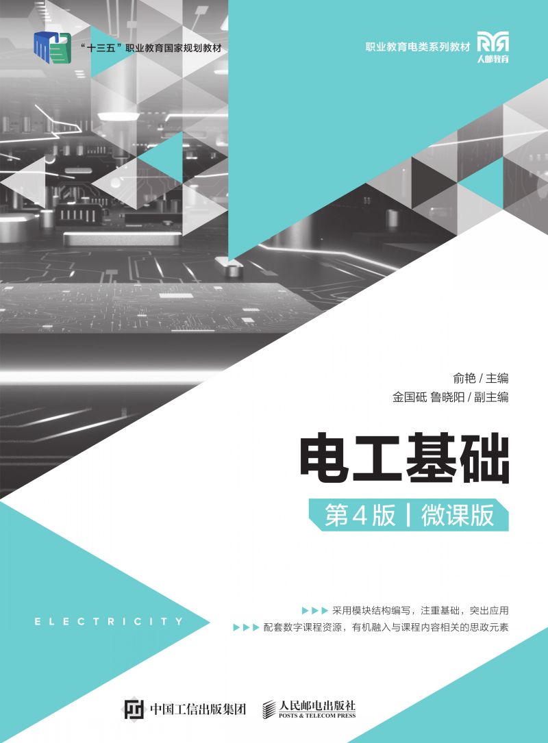 电工基础（第4版）（微课版）