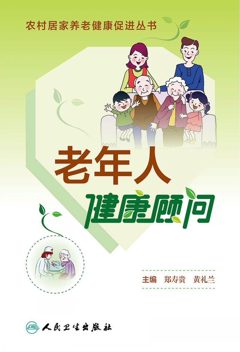 农村居家养老健康促进丛书——老年人健康顾问