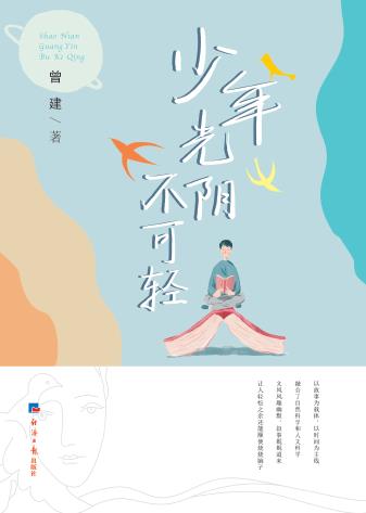 少年光阴不可轻