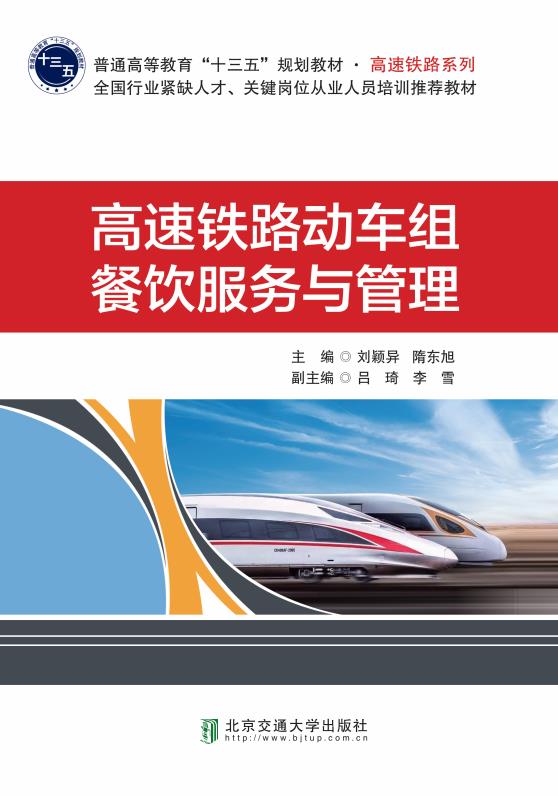 高速铁路动车组餐饮服务与管理
