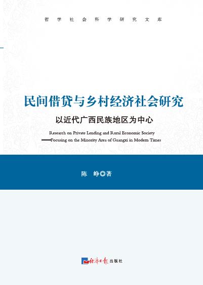 民间借贷与乡村经济社会研究