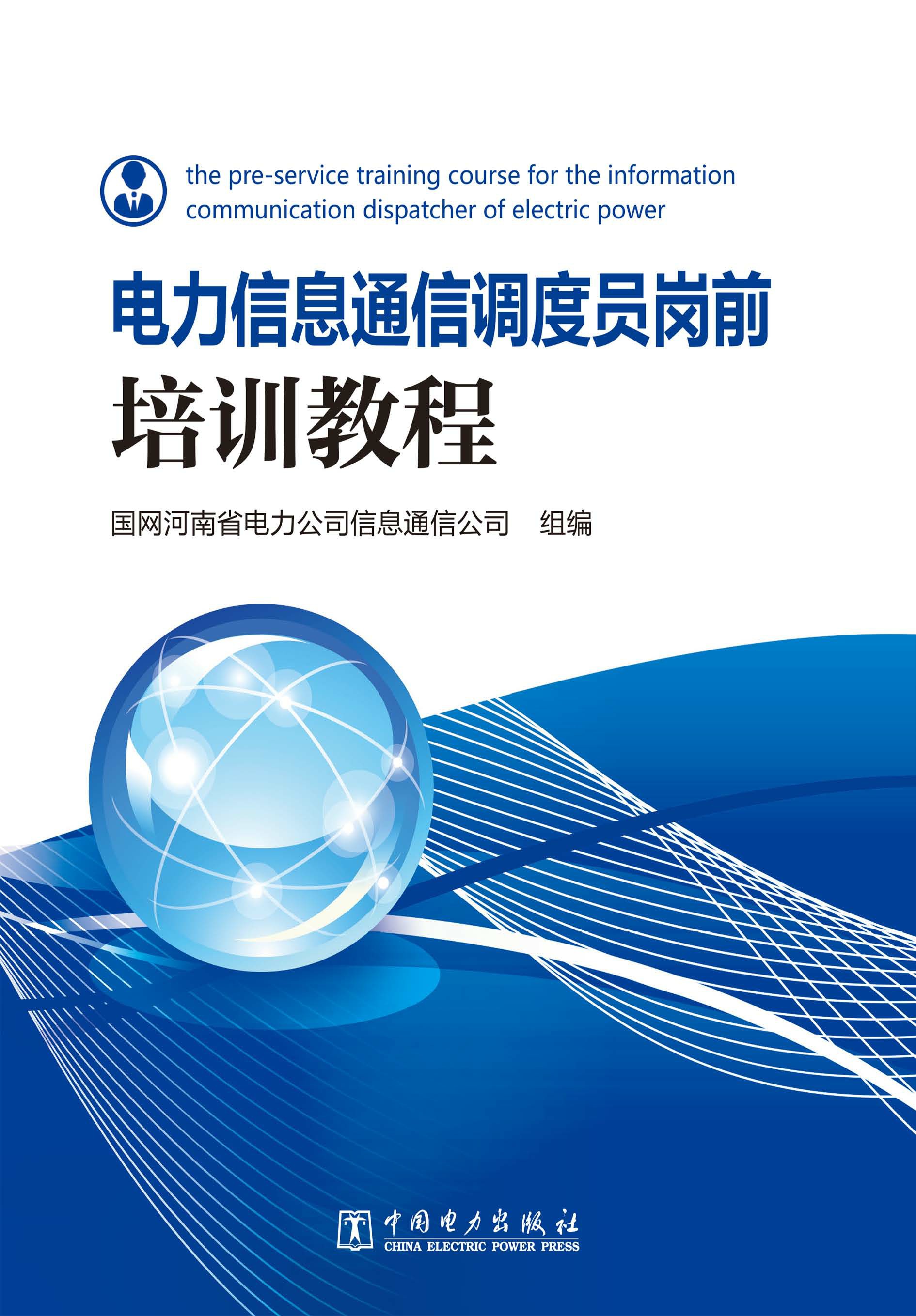 电力信息通信调度员岗前培训教程