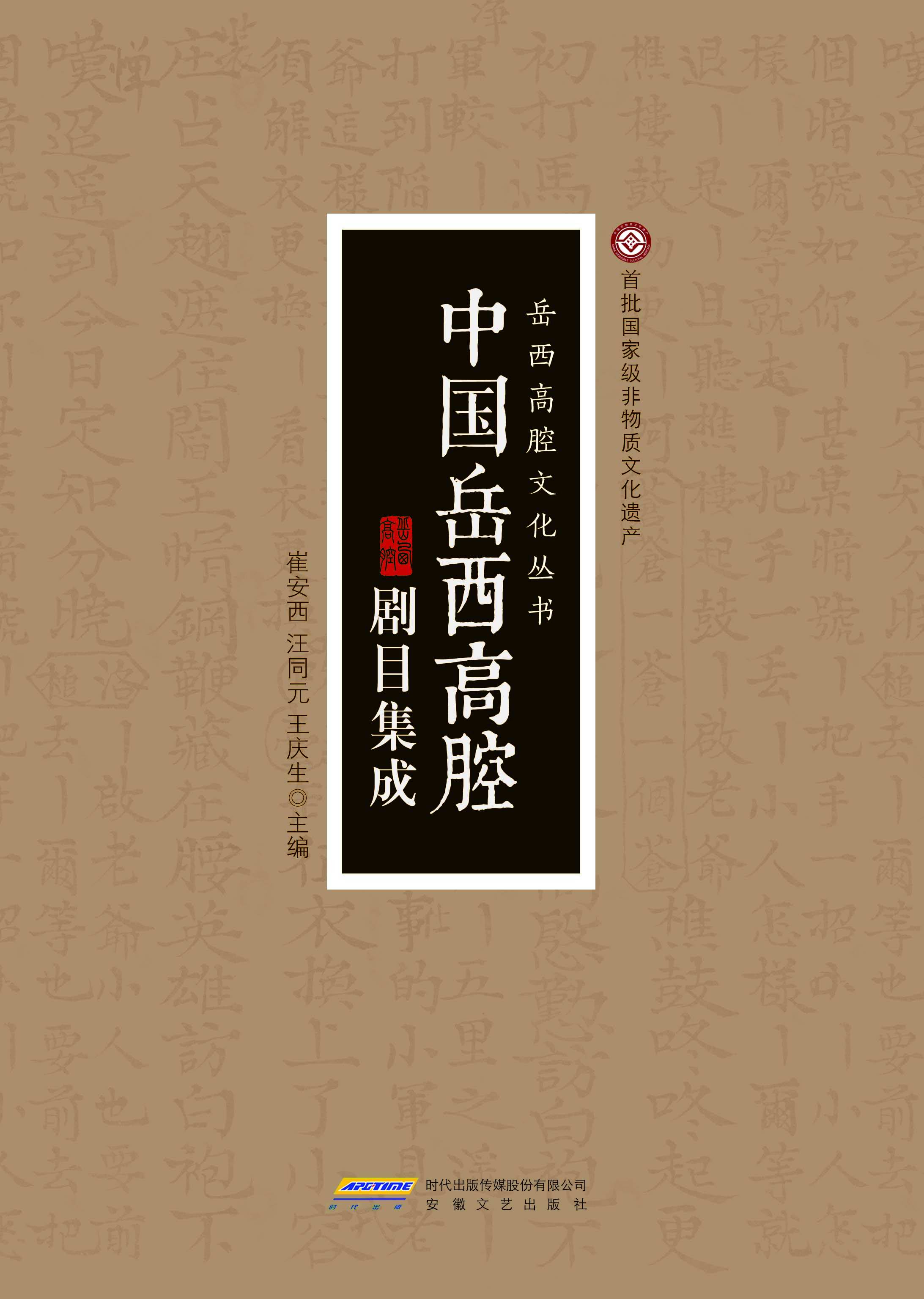 中国岳西高腔剧目集成