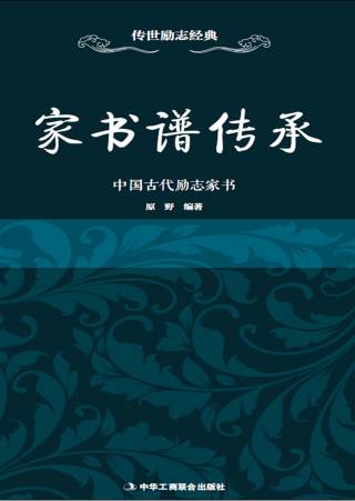 传世励志经典：家书谱传承——中国古代励志家书