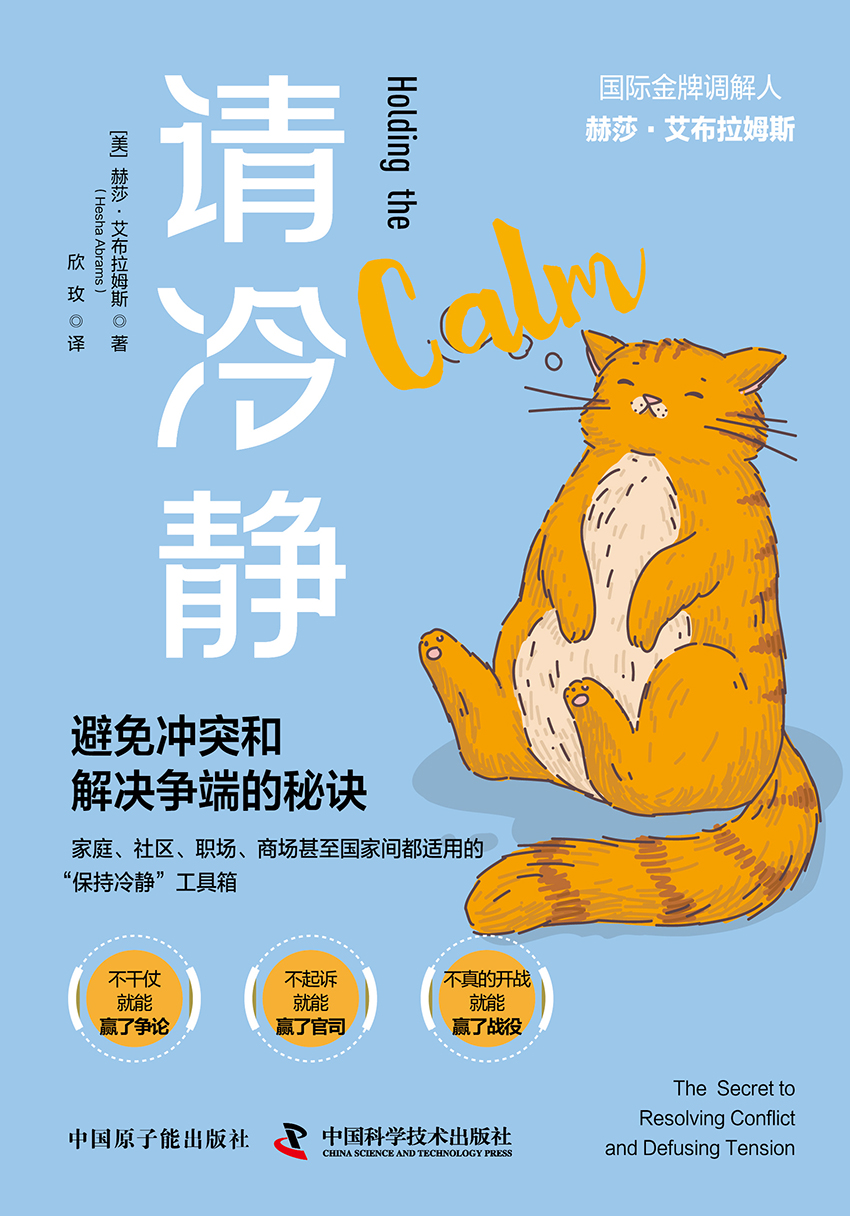 请冷静：避免冲突和解决争端的秘诀