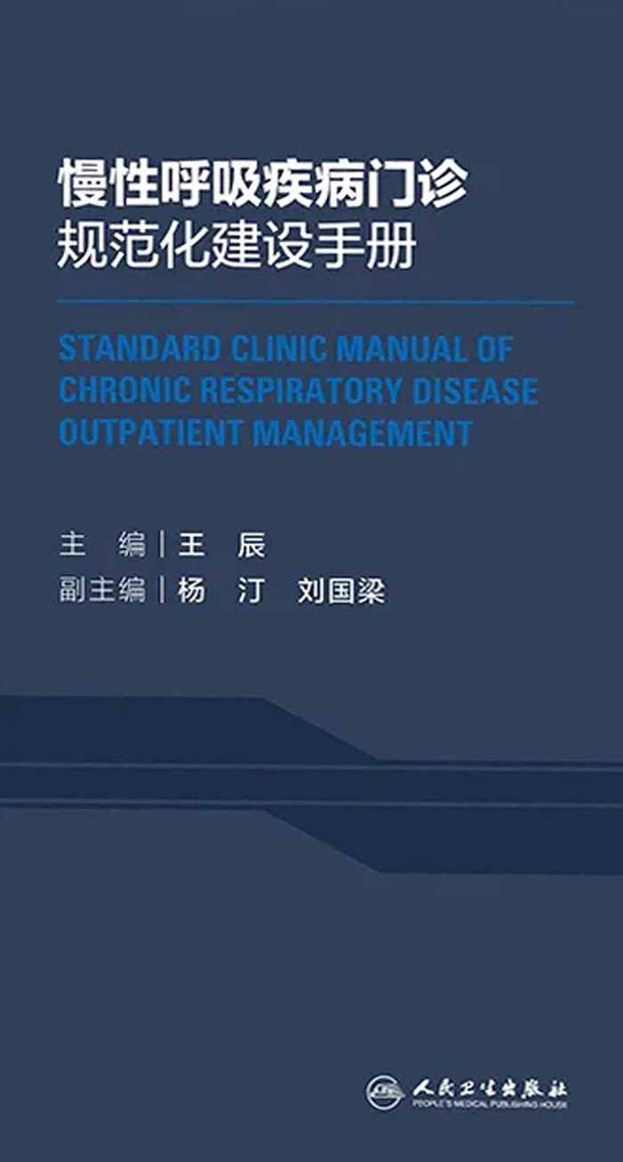 慢性呼吸疾病门诊规范化建设手册