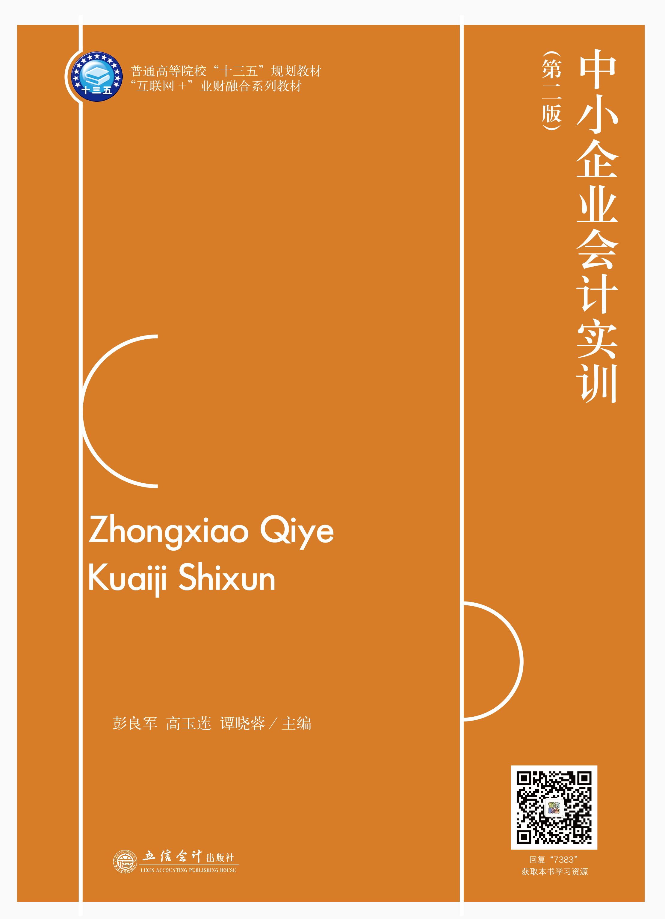 中小企业会计实训（第二版）