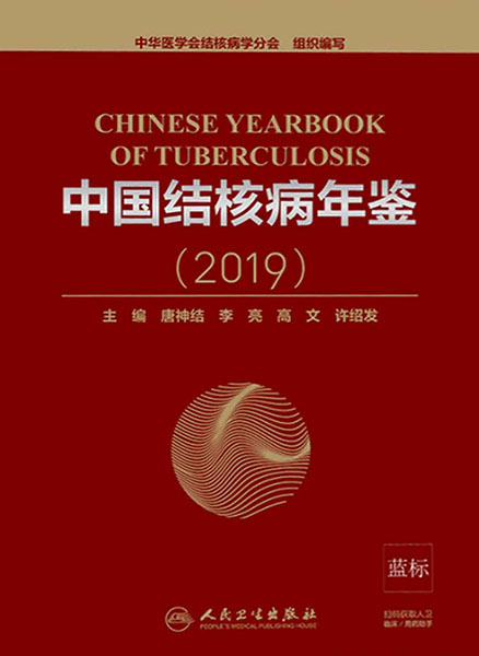 中国结核病年鉴.2019