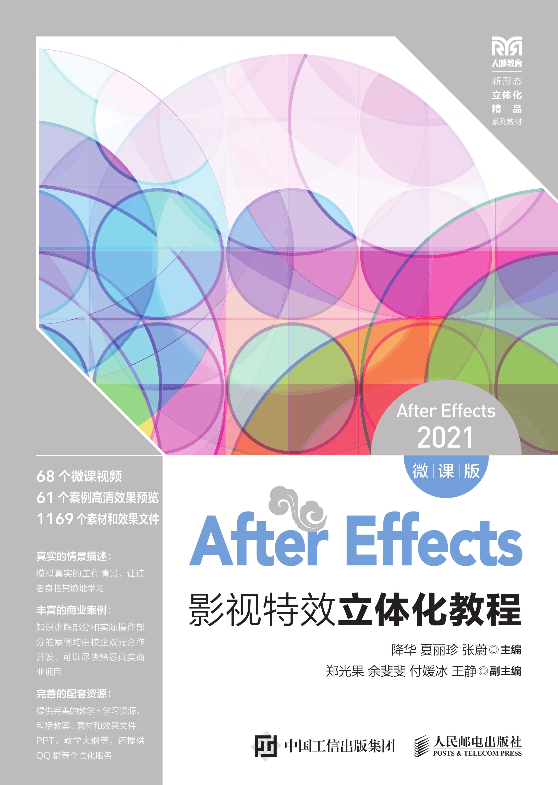 After Effects影视特效立体化教程（After Effects 2021）（微课版）