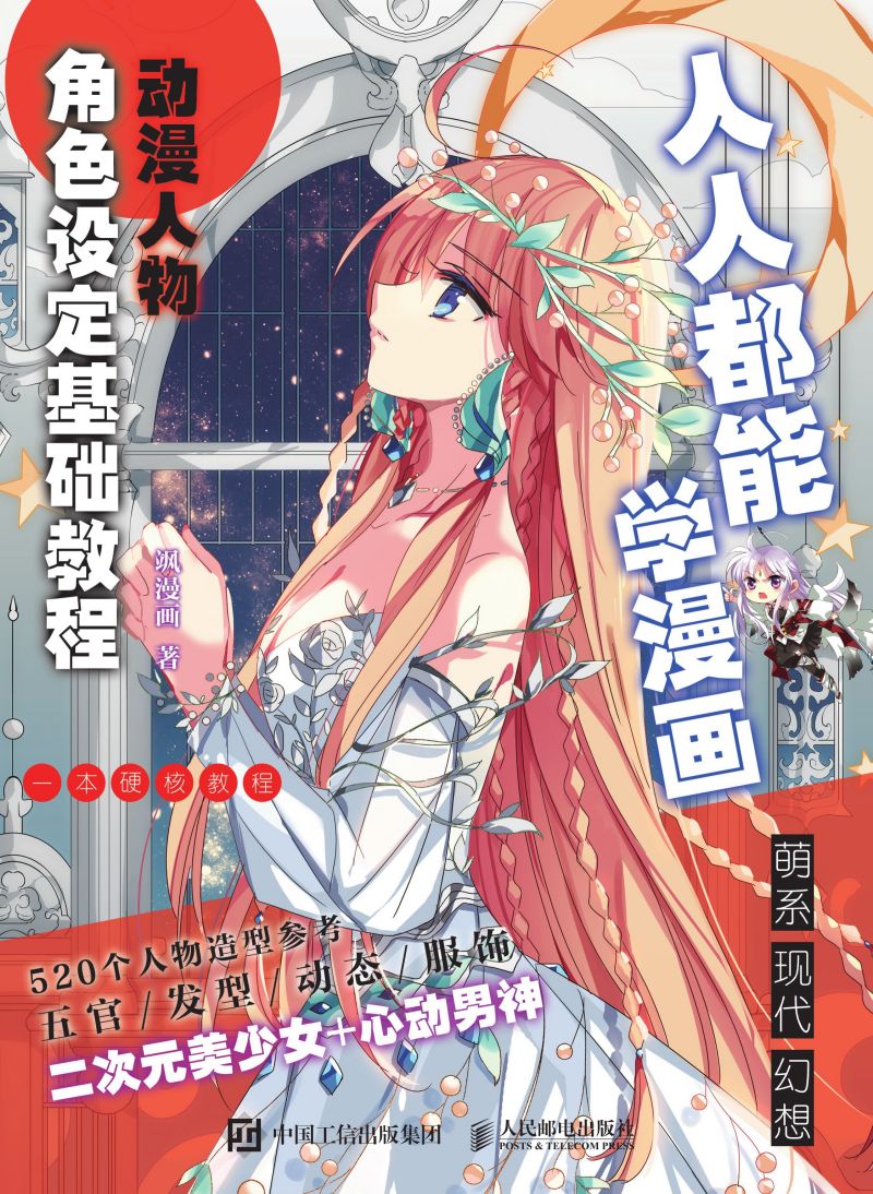 人人都能学漫画  动漫人物角色设定基础教程