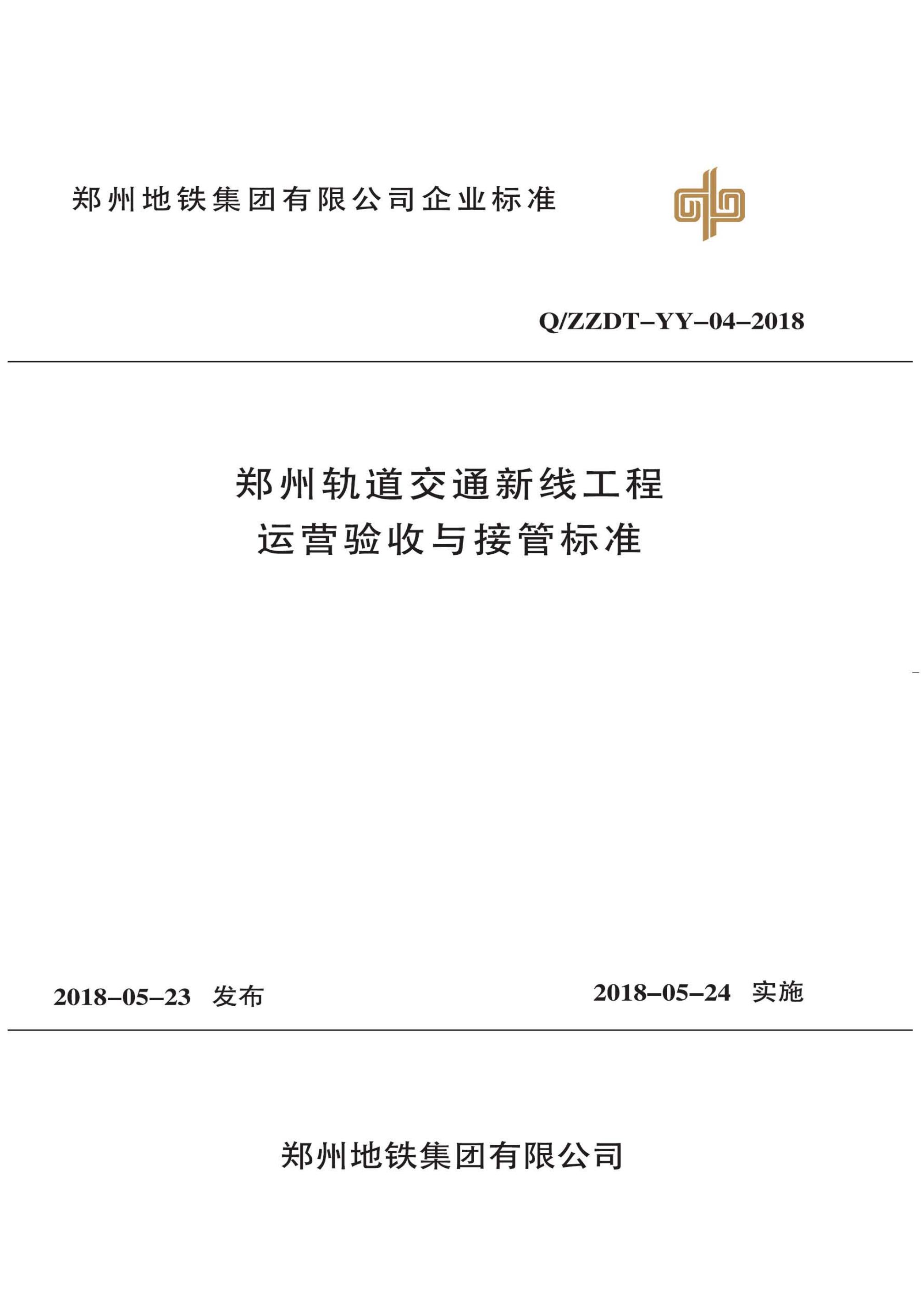 郑州轨道交通新线工程运营验收与接管标准